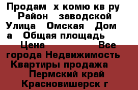 Продам 2х комю кв-ру  › Район ­ заводской › Улица ­ Омская › Дом ­ 1а › Общая площадь ­ 50 › Цена ­ 1 750 000 - Все города Недвижимость » Квартиры продажа   . Пермский край,Красновишерск г.